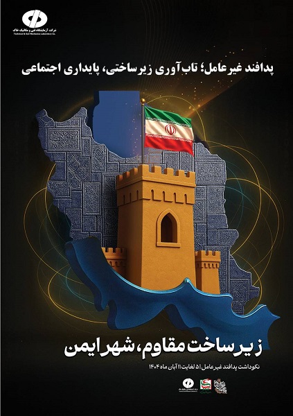 برگزاری ویژه ‌برنامه‌های نکوداشت هفته پدافند غیرعامل در شرکت آزمایشگاه فنی و مکانیک خاک